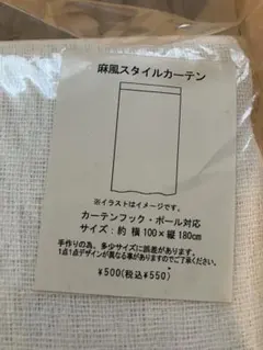 麻風スタイルカーテン 幅100cm×縦180cm 新品未使用