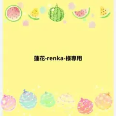 蓮花-renka-様 リクエスト 8点 まとめ商品