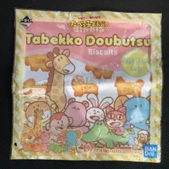 未開封品 たべっ子どうぶつ 一番くじ D賞 タオル