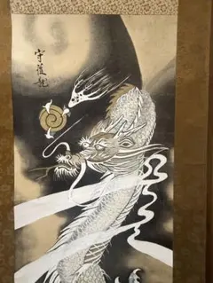 守護龍 掛軸 善海 - メルカリ