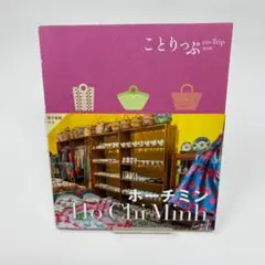ことりっぷ ホーチミン (ことりっぷ海外版)