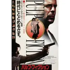 タランティーノ 映画『パルプ・フィクション』非売品劇場版B2ポスター