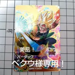 ぴ*る様 SDV3-072 GDR 孫悟空 ドラゴンボールスーパーダイバーズ