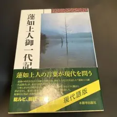 2025年最新】蓮如上人御一代記聞書の人気アイテム - メルカリ