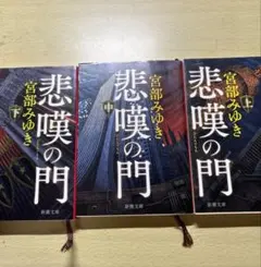 宮部みゆき 悲嘆の門 上・中・下 3巻セット