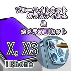 【X,XS専用】ブルーライトカット99％ガラスフィルム＋カメラ保護セット