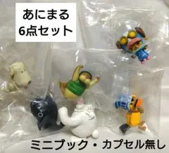 【特別価格☆早いもの勝ち】ワンピの実 あにまる 6点セット