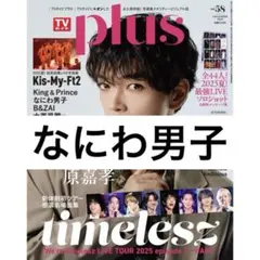 TVガイドplus なにわ男子