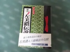 秘法 左美濃伝説 週刊将棋編 将棋戦術書