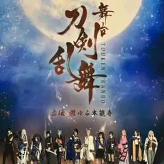 舞台 刀剣乱舞 虚伝 燃ゆる本能寺 蔵出し映像集