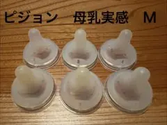 ピジョン 母乳実感 Mサイズ 6個セット