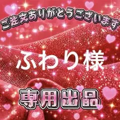 ふわり様　専用出品ページ