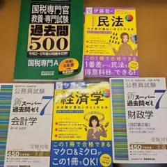 国税専門官 公務員試験 参考書 5冊セット 過去問500 スー過去 伊藤塾 国税専門官 公務員試験 参考書 5冊セット 過去問500 スー過去 伊藤塾