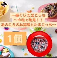 一番くじ たまごっち D賞　ときめくテーブルウェア