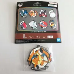 ポケモン　一番くじ　I賞　ラバーチャーム　リザードン　1つ