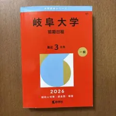 2026年最新】岐阜大学 赤本 2023の人気アイテム - メルカリ