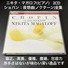 ニキタ・マガロフ／ショパン:夜想曲(ノクターン)全集　2CD