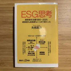 ESG思考 夫馬賢治著