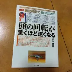 頭の回転が驚くほど速くなる