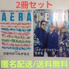 【2冊セット】AERA（アエラ）2026年8/3・8/10 浮所飛貴 向井康二