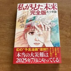 私が見た未来 完全版 たつき諒 予言漫画 復刻版のサムネイル