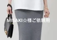 MISAKI☆様ご依頼用