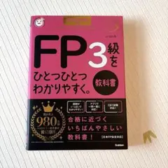 【美品】2024―2025年版 FP3級をひとつひとつわかりやすく。《教科書》のサムネイル