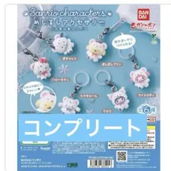 サンリオふわふわスノーめじるしアクセサリーコンプリートセット