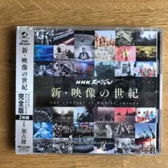 新・映像の世紀 完全版 2枚組 CD