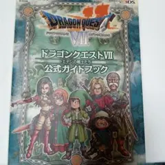 ニンテンドー3DS版 ドラゴンクエストⅦ エデンの戦士たち 公式ガイドブック