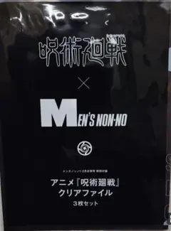 呪術廻戦 クリアファイルセット MEN'S NON-NO付録 3セット