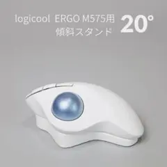 Logicool M575用 傾斜スタンド 20° ホワイト