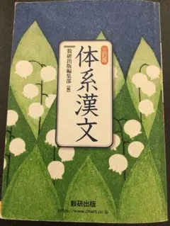 三訂版 体系漢文 数研出版編集部 高校 教科書 漢文 大学受験 数研出版