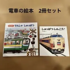 わくわくでんしゃしゅっぱつ　しゅっぱつしんこう　電車好き　電車絵本　絵本　2歳