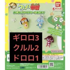 ケロロ軍曹　めじるしアクセサリー