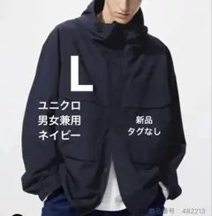ユニクロ　ウインドプルーフパーカー　ネイビー　男女兼用　L 新品タグなし