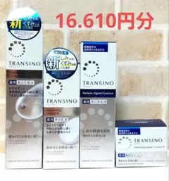 トランシーノ化粧水▪️乳液▪️美容液▪️クリーム 新品セット 美白ケアのサムネイル