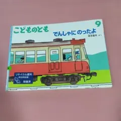 こどものとも でんしゃにのったよ 福音館書店　絵本
