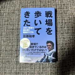 戦場を歩いてきた カラー写真で読み解く戦場のリアル