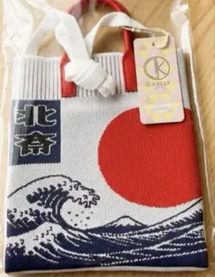 【新品タグ付】D.KELLY ニットバッグ 葛飾北斎 浮世絵　JAPAN お土産