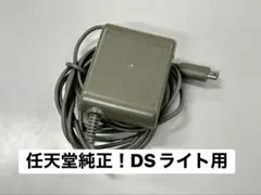 任天堂 DSライト用 ACアダプター USG-002 純正 動作品