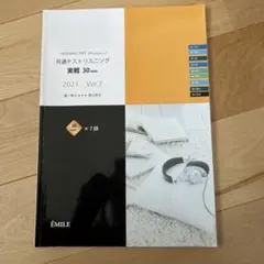 共通テストリスニング 実践 30分 2021