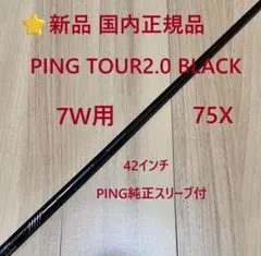 ⭐新品 国内正規品 7W用 PING TOUR2.0 BLACK 75Xシャフト - メルカリ