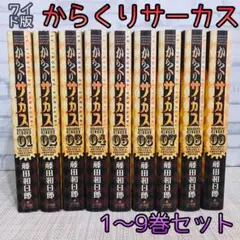 帯付き多数　ワイド版　からくりサーカス　1〜23巻　全巻セット 帯付き多数 ワイド版 からくりサーカス全23巻セット - メルカリ