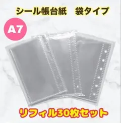【A7サイズ】シール帳台紙 リフィル 30枚セット 袋タイプ 6穴 バインダー用