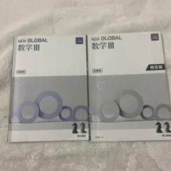 NEWGLOBAL 数学Ⅲ