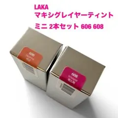新品 Laka マキシグレイヤーティント ミニ 2本セット 606 608