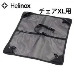 【未使用】Helinox チェアXL用 グランドシート