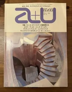 A+U 85:03 1985年3月号 建築雑誌