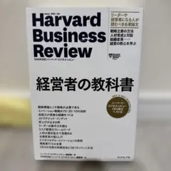 Harvard Business Review 経営者の教科書